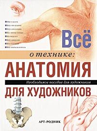 обложка книги Анатомия для художников. Необходимое пособие для художников книга Анатомия для художников. Необходимое пособие для художников, автор:
